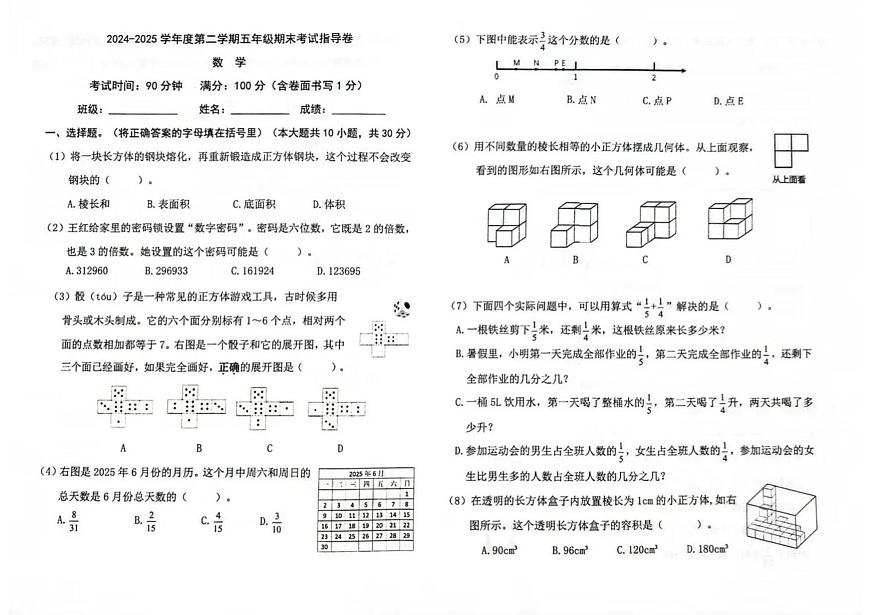 北京市朝阳区2024-2025学年第二学期五年级数学期末试卷（无答案）第1页