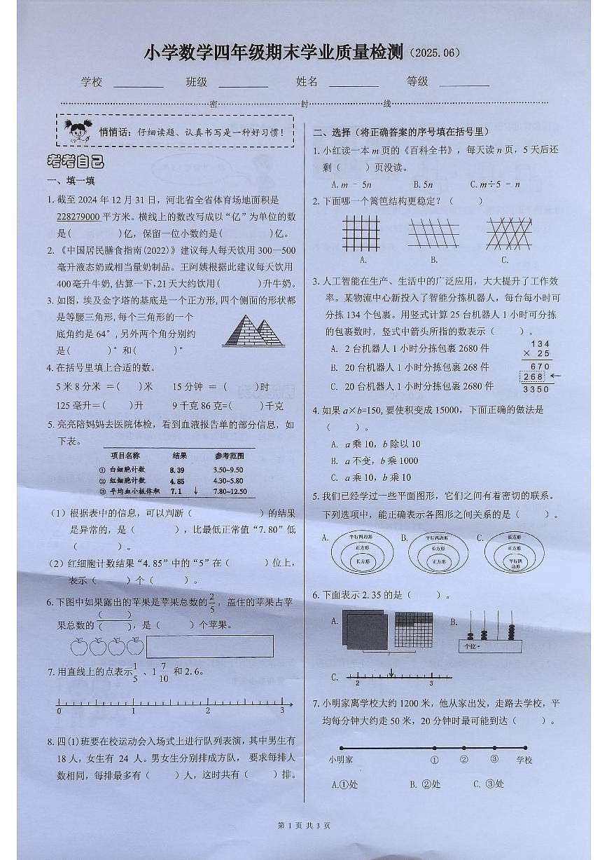 河北省石家庄市新华区2024-2025学年第二学期四年级数学期末试卷（无答案）第1页