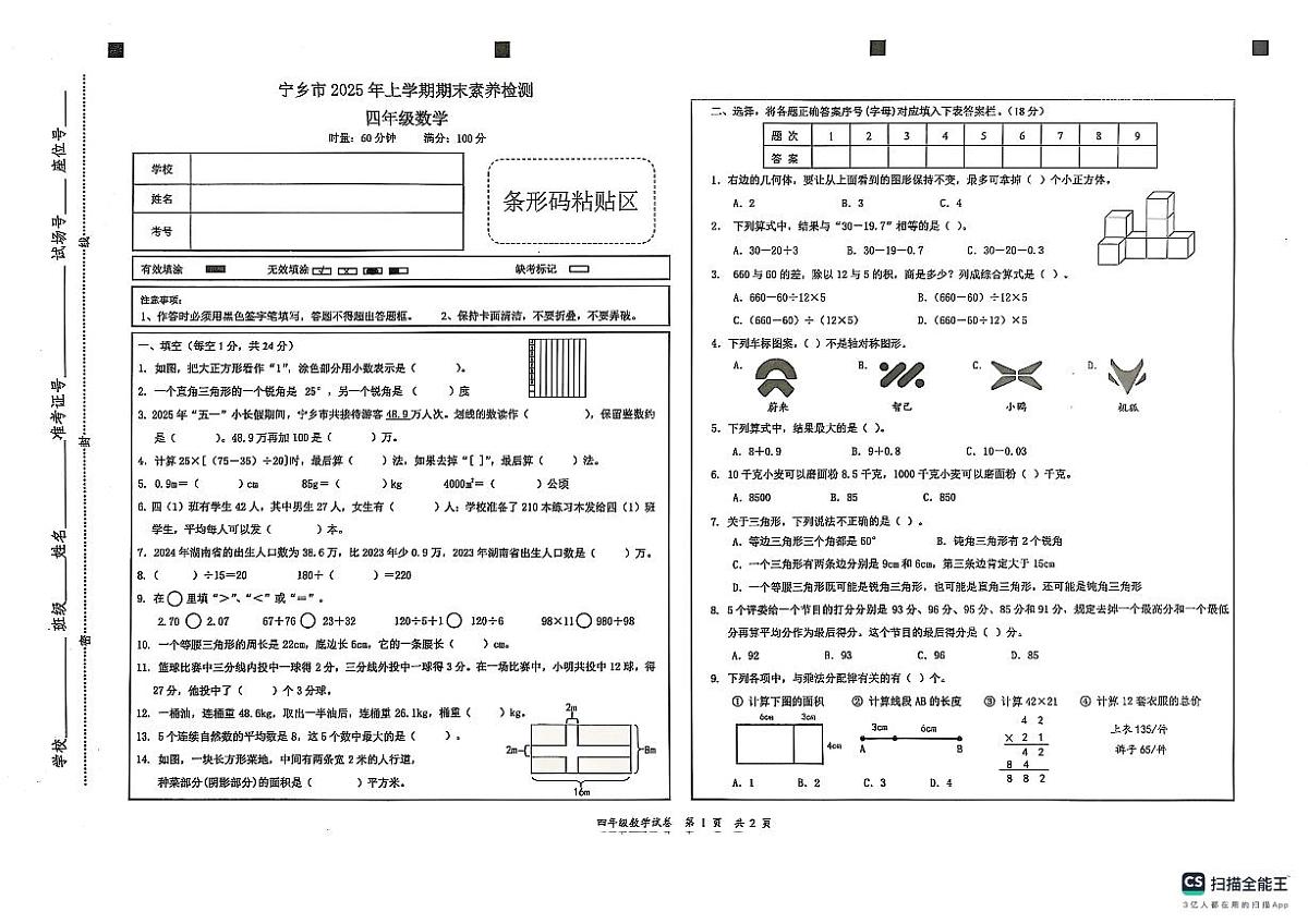 湖南省长沙市宁乡市2024-2025学年四年级下学期6月期末数学试题第1页