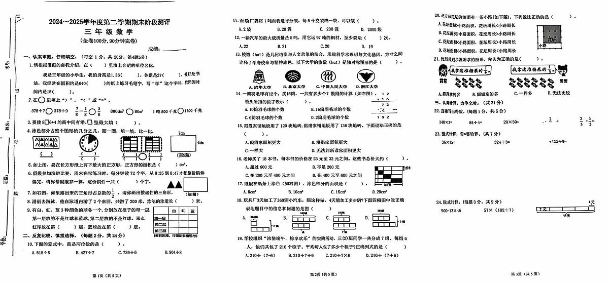 广东省湛江市霞山区2024-2025学年三年级下学期期末数学试题第1页