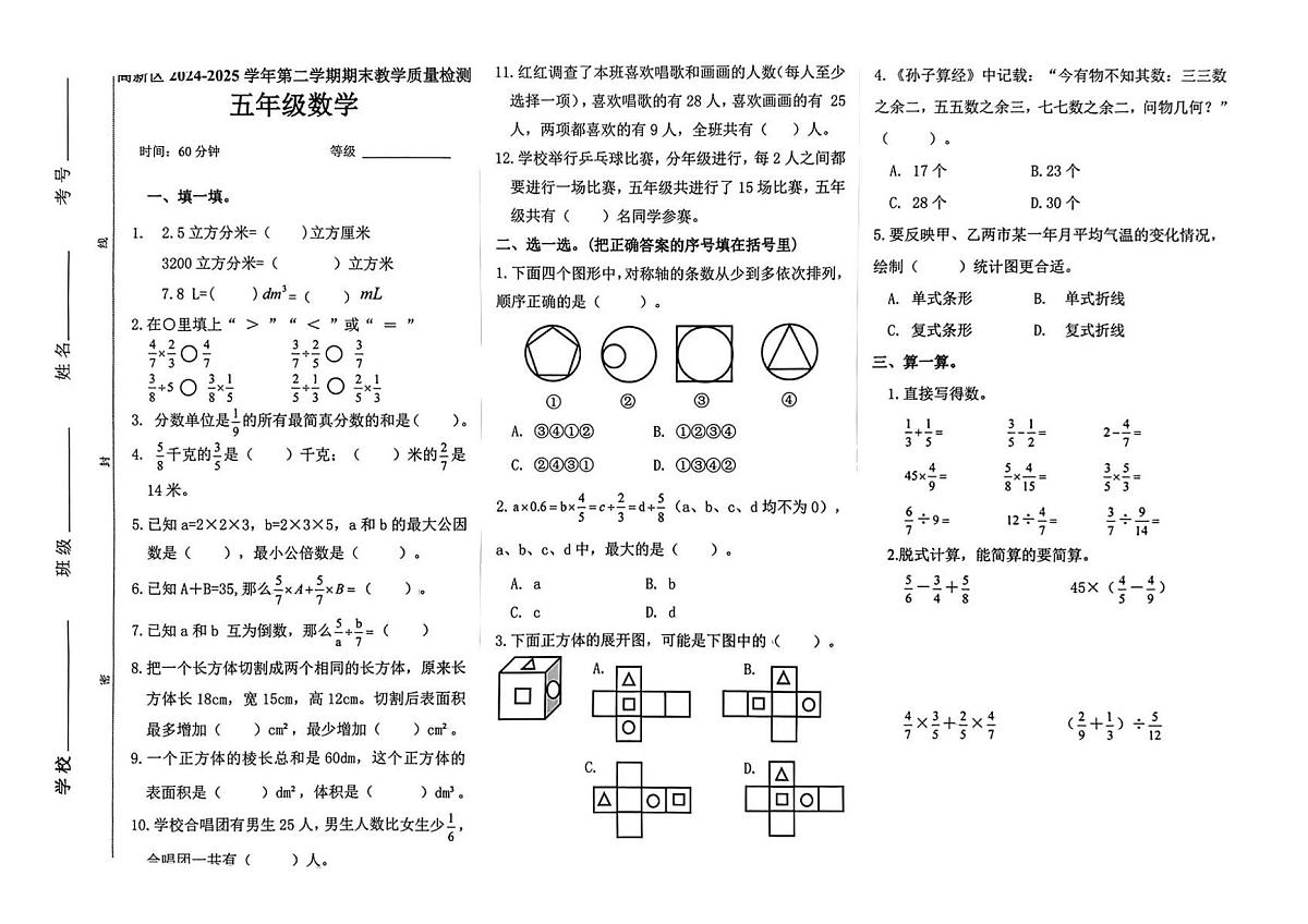 河北省石家庄市高新区2024-2025学年第二学期五年级数学期末试卷（无答案）第1页
