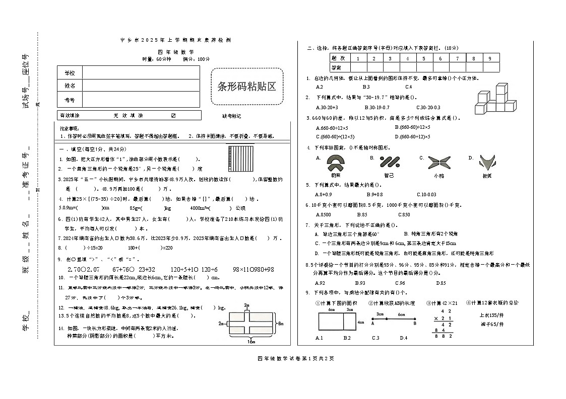 湖南省长沙市宁乡市2024-2025学年四年级下学期6月期末数学试题（含答案）第1页