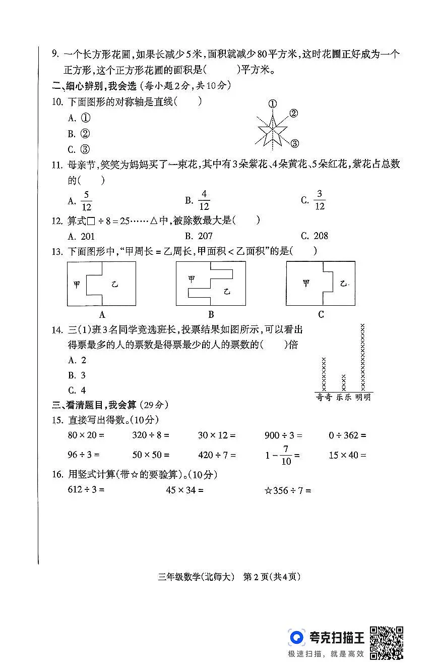 山西省吕梁市离石区光明小学、东关小学2024-2025学年第二学期三年级数学期末测试第2页