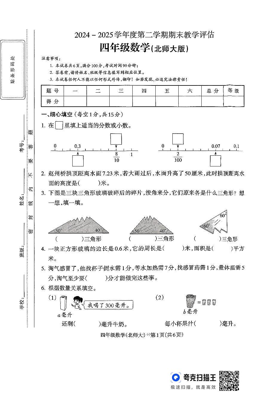 山西省吕梁市离石区光明小学、东关小学2024-2025学年第二学期四年级数学期末测试第1页