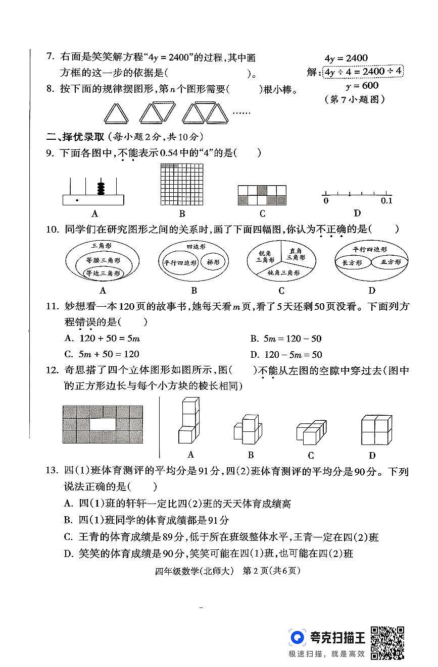 山西省吕梁市离石区光明小学、东关小学2024-2025学年第二学期四年级数学期末测试第2页