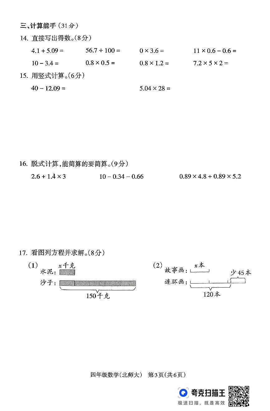 山西省吕梁市离石区光明小学、东关小学2024-2025学年第二学期四年级数学期末测试第3页