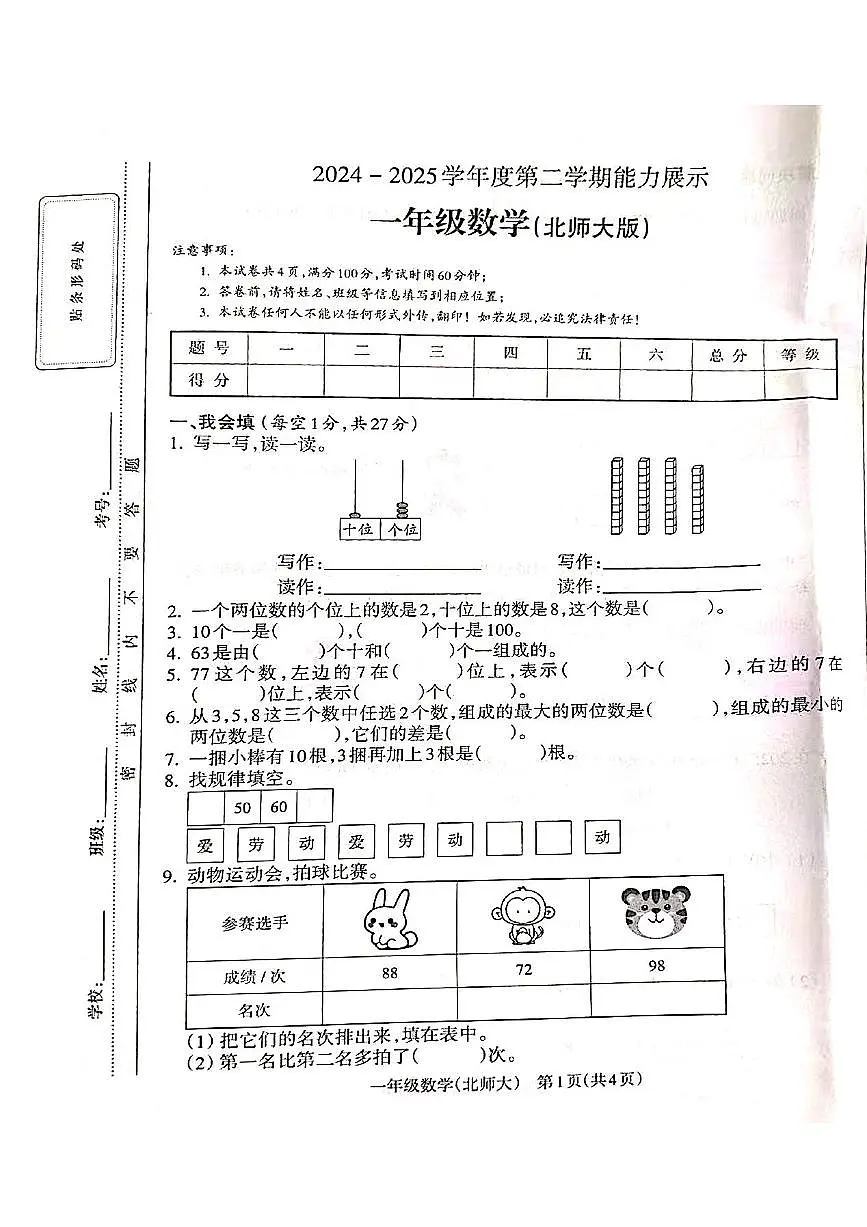 山西省吕梁市离石区光明小学、东关小学2024-2025学年第二学期一年级数学期末测试第1页