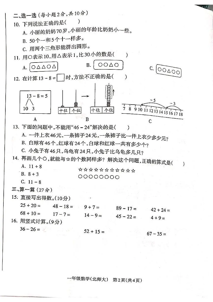 山西省吕梁市离石区光明小学、东关小学2024-2025学年第二学期一年级数学期末测试第2页