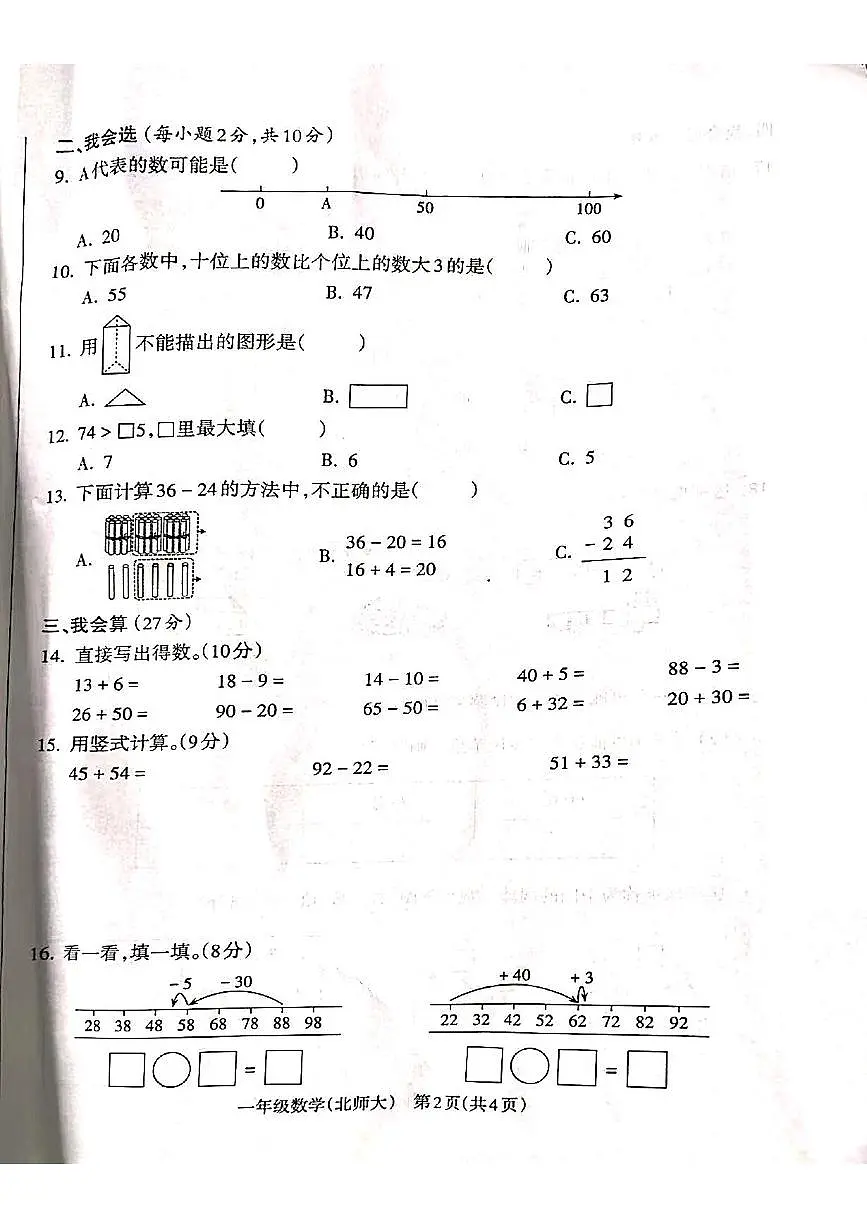 山西省吕梁市方山县城内小学、马坊镇寄宿制学校2024-2025学年第二学期一年级数学期末测试第2页