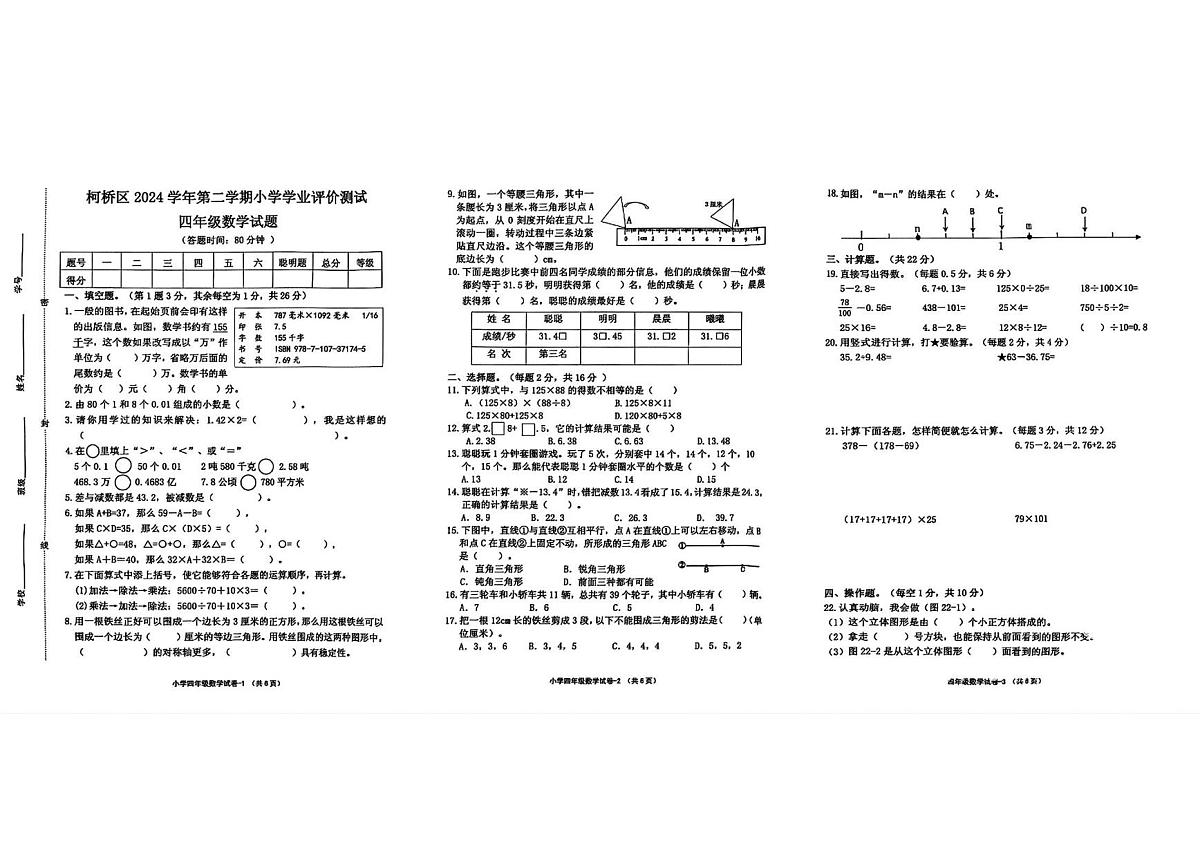 浙江省绍兴市柯桥区2024-2025学年四年级下学期期末数学试卷（五数）第1页