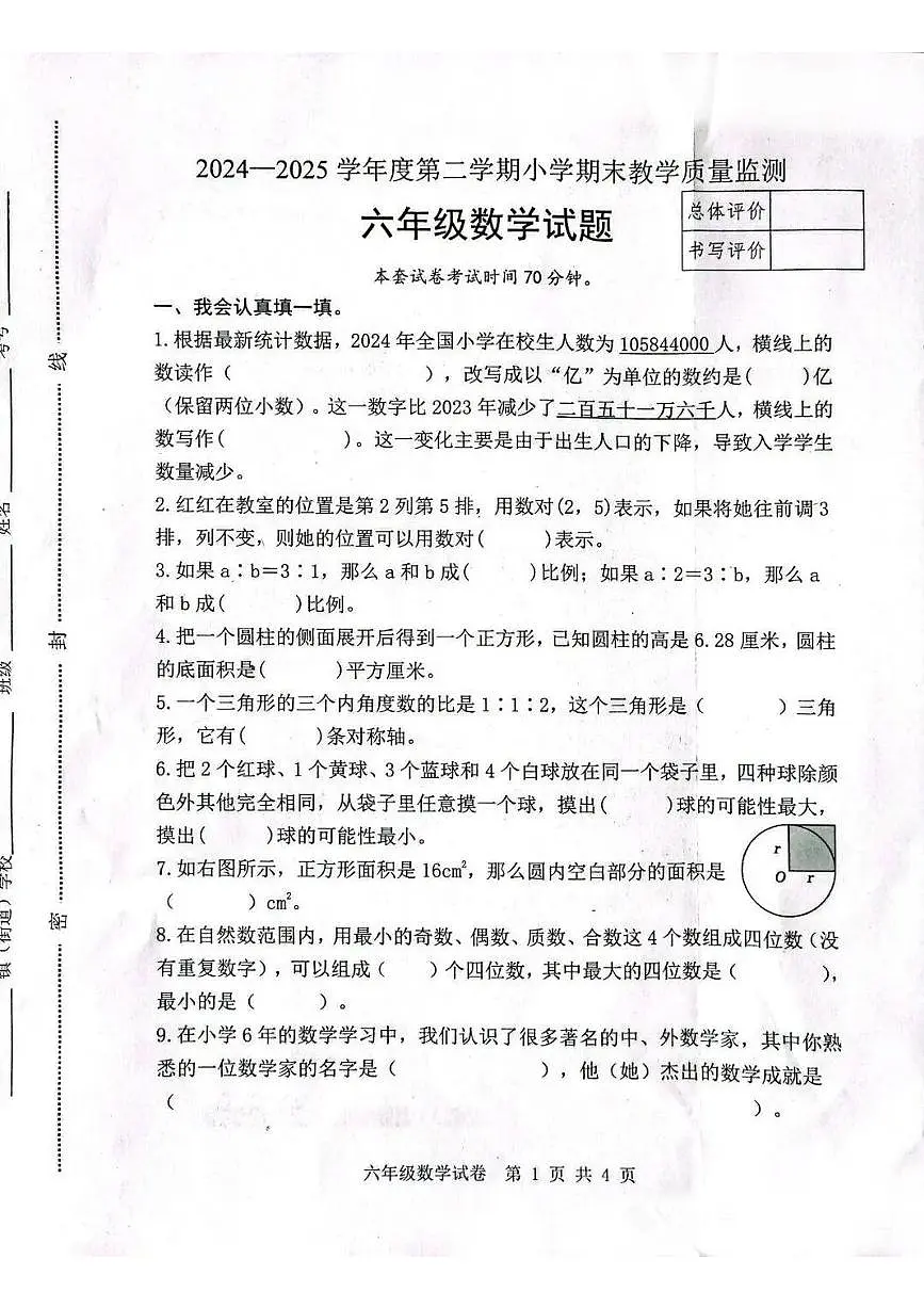 河北省唐山市迁安市2024-2025学年第二学期六年级数学期末试卷（无答案）第1页