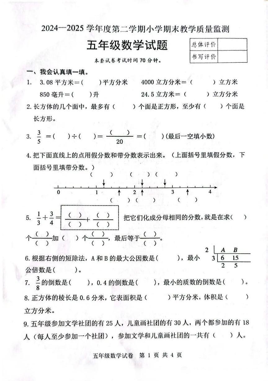 河北省唐山市迁安市2024-2025学年第二学期五年级数学期末试卷（无答案）第1页