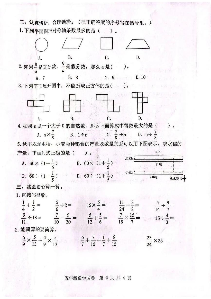 河北省唐山市迁安市2024-2025学年第二学期五年级数学期末试卷（无答案）第2页