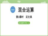 2025-2026學(xué)年度北師大版數(shù)學(xué)三年級上冊1.2  買文具（課件）
