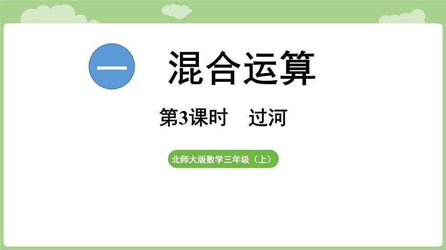 2025-2026学年度北师大版数学三年级上册1.3  过河（课件）第1页