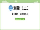 2025-2026學年度北師大版數學三年級上冊2.1 鉛筆有多長 OK（課件）