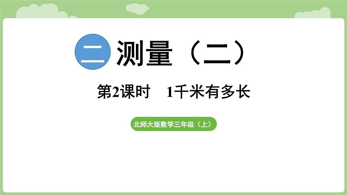 2.2 1千米有多长（课件）2025-2026学年度北师大版数学三年级上册第1页
