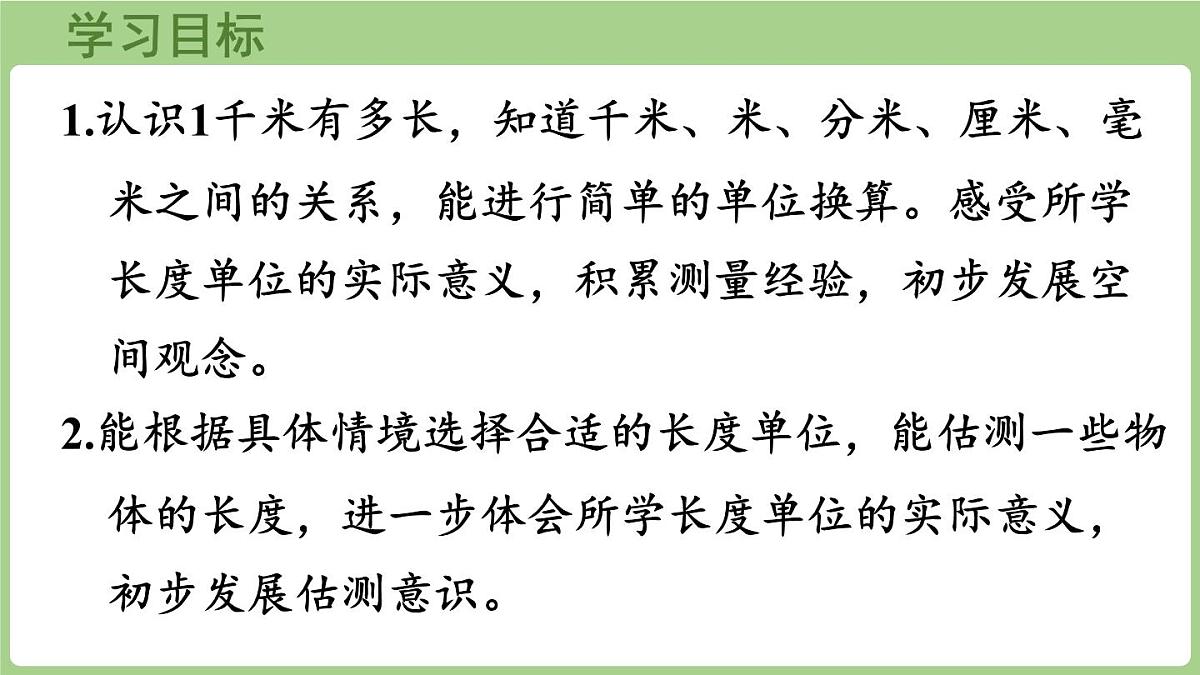 2.2 1千米有多长（课件）2025-2026学年度北师大版数学三年级上册第2页
