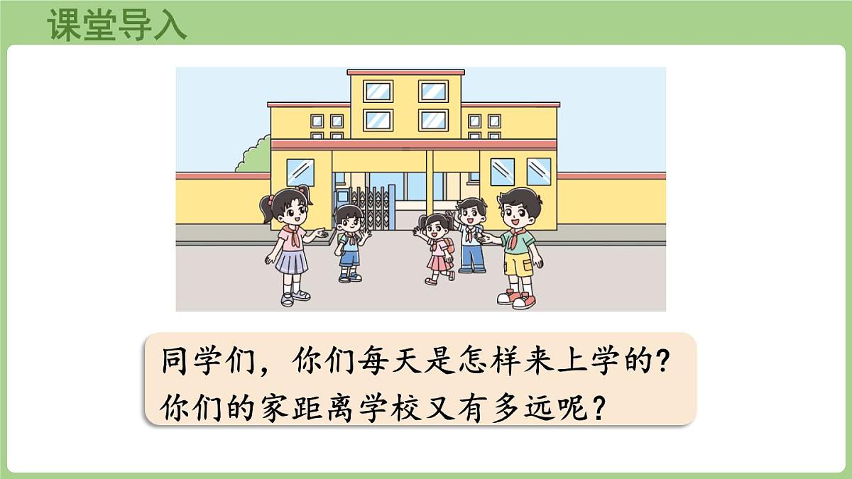 2.2 1千米有多长（课件）2025-2026学年度北师大版数学三年级上册第4页
