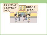 2.2 1千米有多長（課件）2025-2026學年度北師大版數學三年級上冊