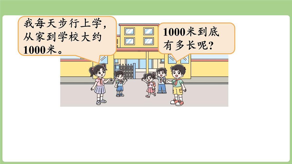 2.2 1千米有多长（课件）2025-2026学年度北师大版数学三年级上册第5页