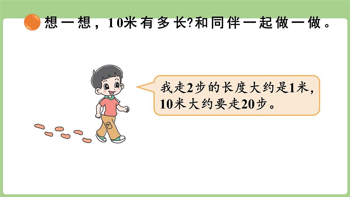 2.2 1千米有多长（课件）2025-2026学年度北师大版数学三年级上册第7页