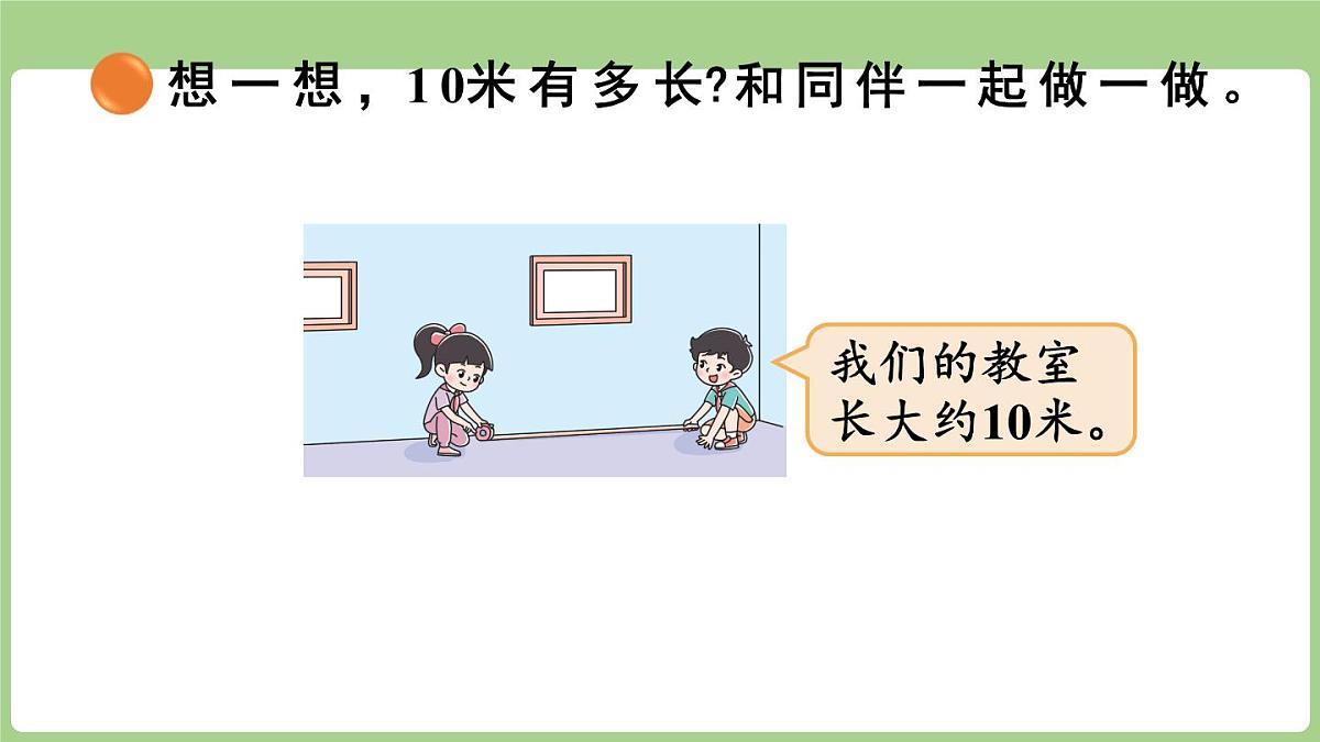 2.2 1千米有多长（课件）2025-2026学年度北师大版数学三年级上册第8页