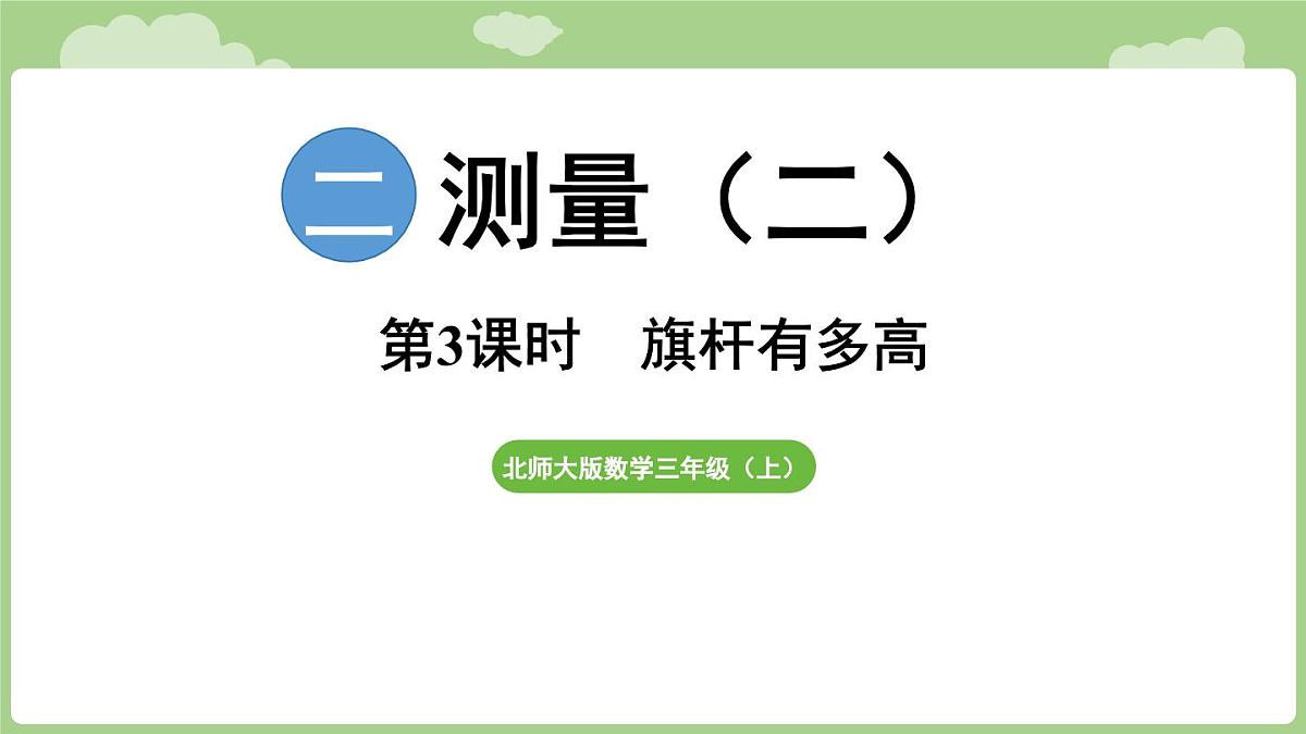 2.3 旗杆有多高（课件）2025-2026学年度北师大版数学三年级上册第1页