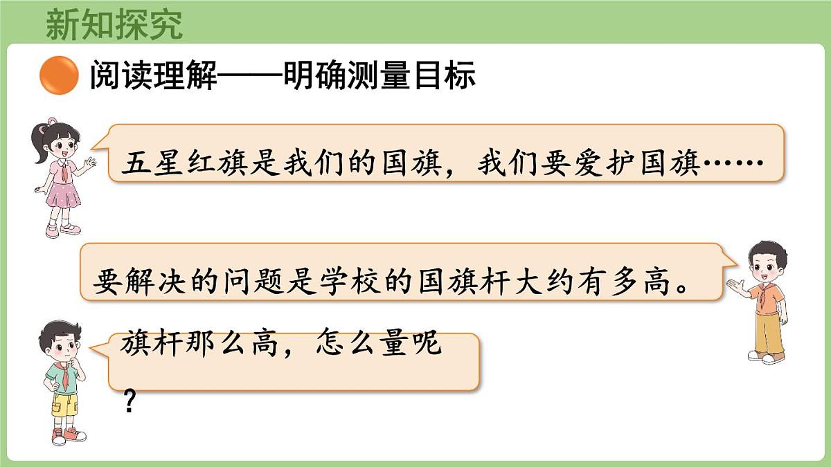 2.3 旗杆有多高（课件）2025-2026学年度北师大版数学三年级上册第5页