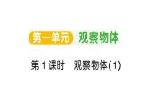 小學(xué)數(shù)學(xué)新人教版三年級上冊第一單元第一課時(shí) 觀察物體（1）作業(yè)課件（2025秋）