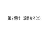小學(xué)數(shù)學(xué)新人教版三年級上冊第一單元第二課時 觀察物體（2）作業(yè)課件（2025秋）