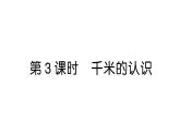 小學數學新人教版三年級上冊第三單元第三課時 千米的認識作業(yè)課件（2025秋）
