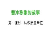 小學(xué)數(shù)學(xué)新人教版三年級上冊曹沖稱象的故事第1課時 認(rèn)識質(zhì)量單位作業(yè)課件（2025秋）