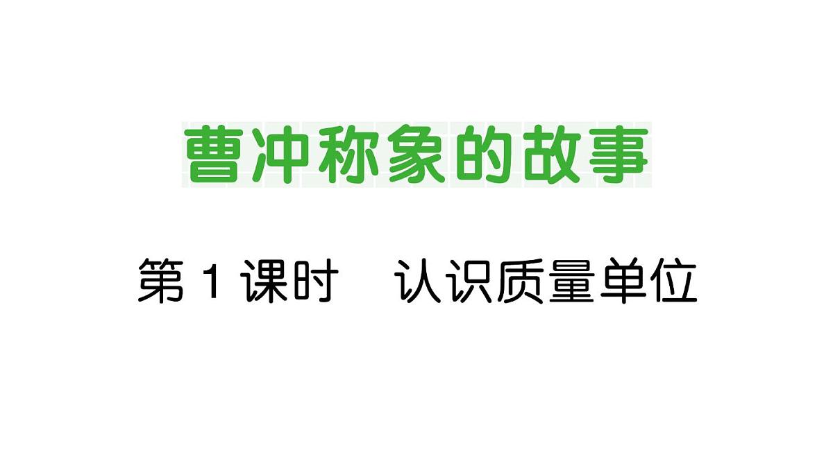 小学数学新人教版三年级上册曹冲称象的故事第1课时 认识质量单位作业课件（2025秋）第1页