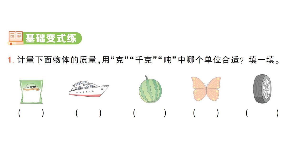 小学数学新人教版三年级上册曹冲称象的故事第1课时 认识质量单位作业课件（2025秋）第2页