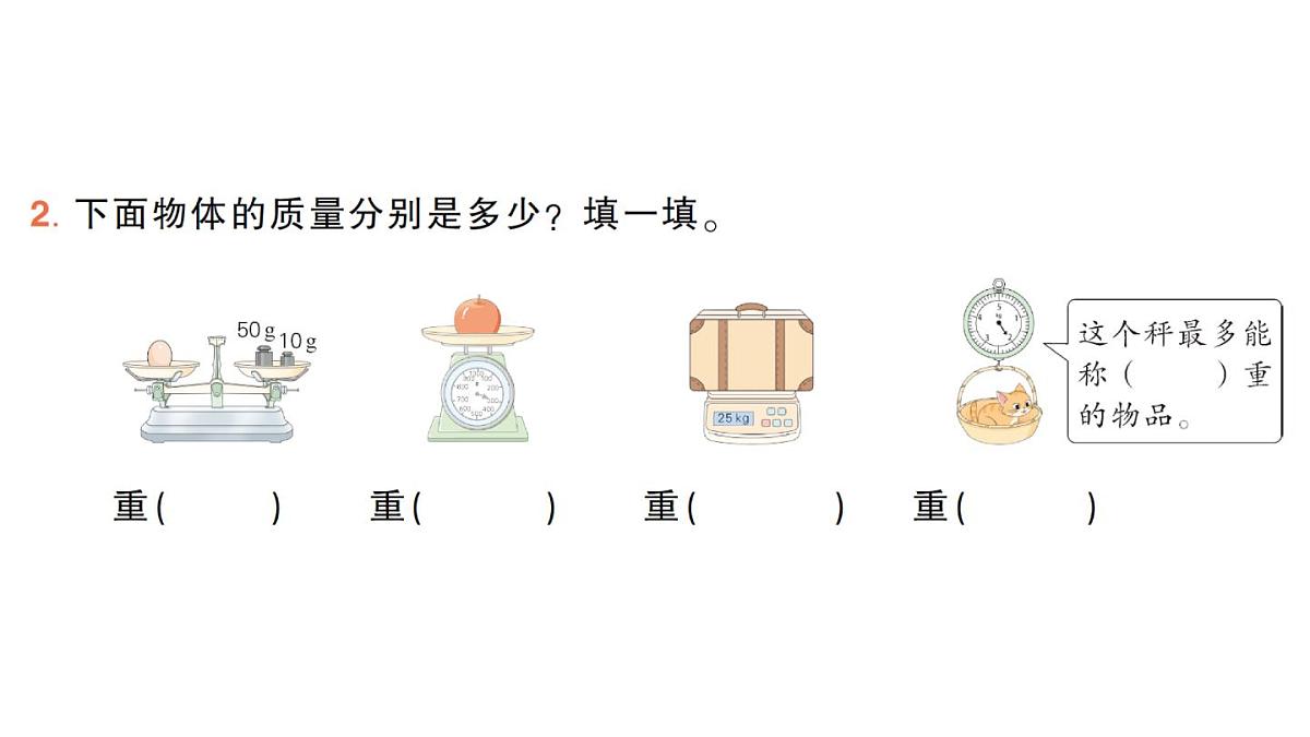 小学数学新人教版三年级上册曹冲称象的故事第1课时 认识质量单位作业课件（2025秋）第3页