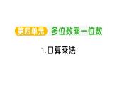 小學(xué)數(shù)學(xué)新人教版三年級上冊第四單元1. 口算乘法作業(yè)課件（2025秋）