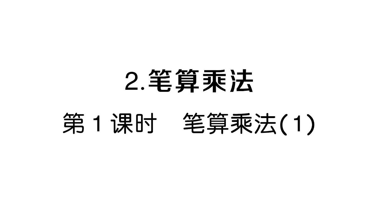 小学数学新人教版三年级上册第四单元2. 第一课时 笔算乘法（1）作业课件（2025秋）第1页