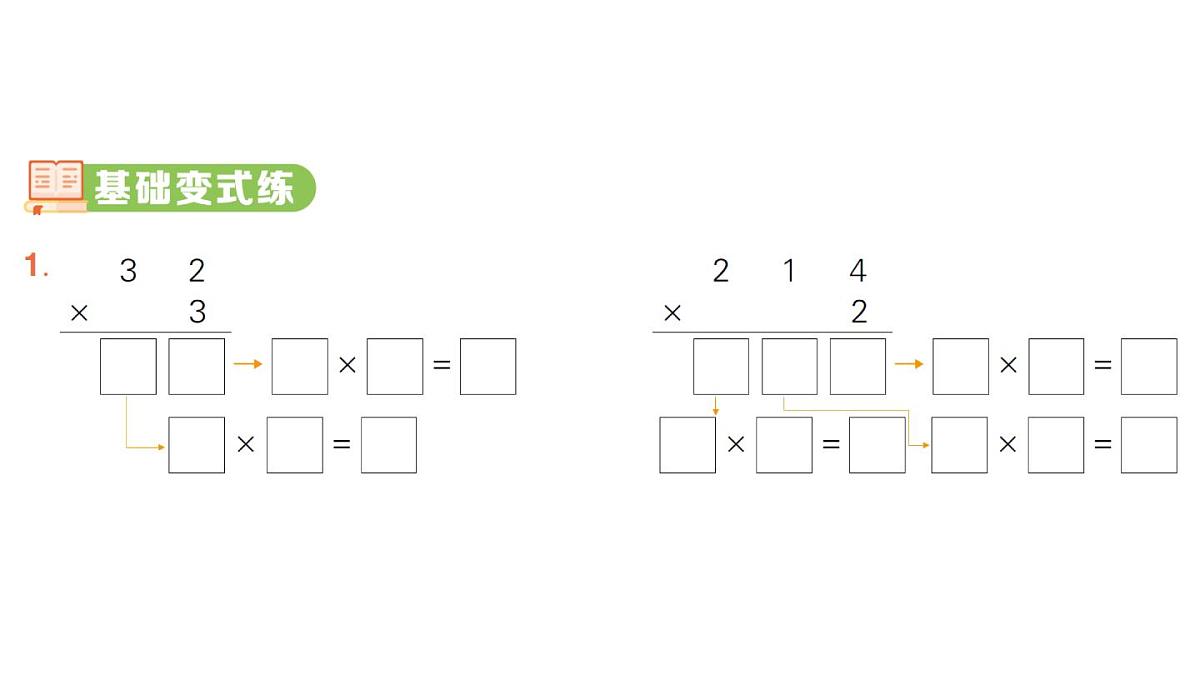 小学数学新人教版三年级上册第四单元2. 第一课时 笔算乘法（1）作业课件（2025秋）第2页