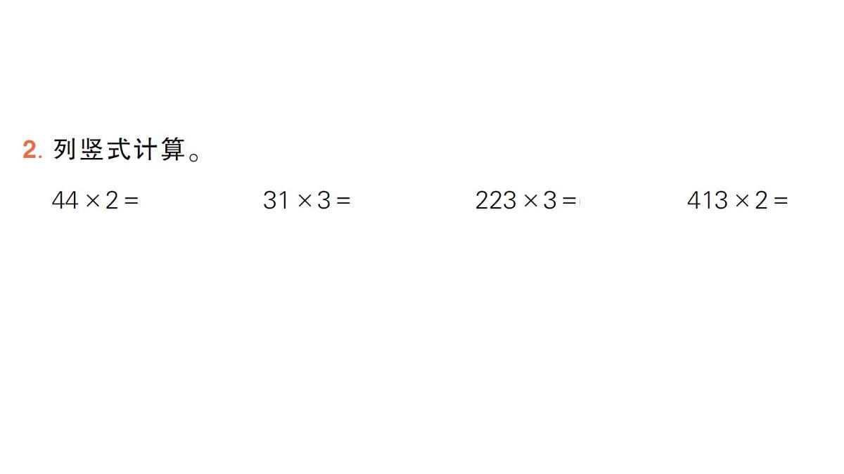 小学数学新人教版三年级上册第四单元2. 第一课时 笔算乘法（1）作业课件（2025秋）第3页