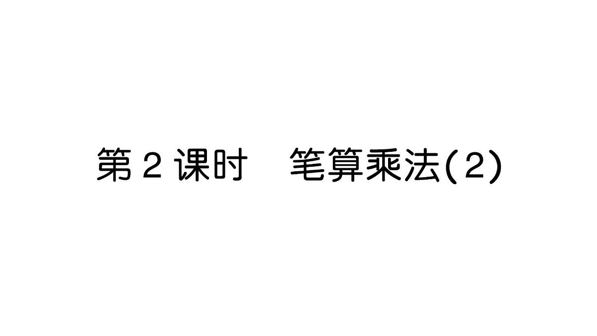 小学数学新人教版三年级上册第四单元2. 第二课时 笔算乘法（2）作业课件（2025秋）第1页