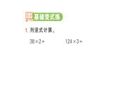 小學(xué)數(shù)學(xué)新人教版三年級(jí)上冊(cè)第四單元2. 第二課時(shí) 筆算乘法（2）作業(yè)課件（2025秋）