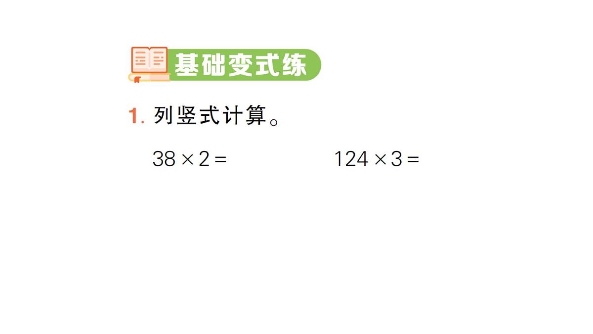 小学数学新人教版三年级上册第四单元2. 第二课时 笔算乘法（2）作业课件（2025秋）第2页