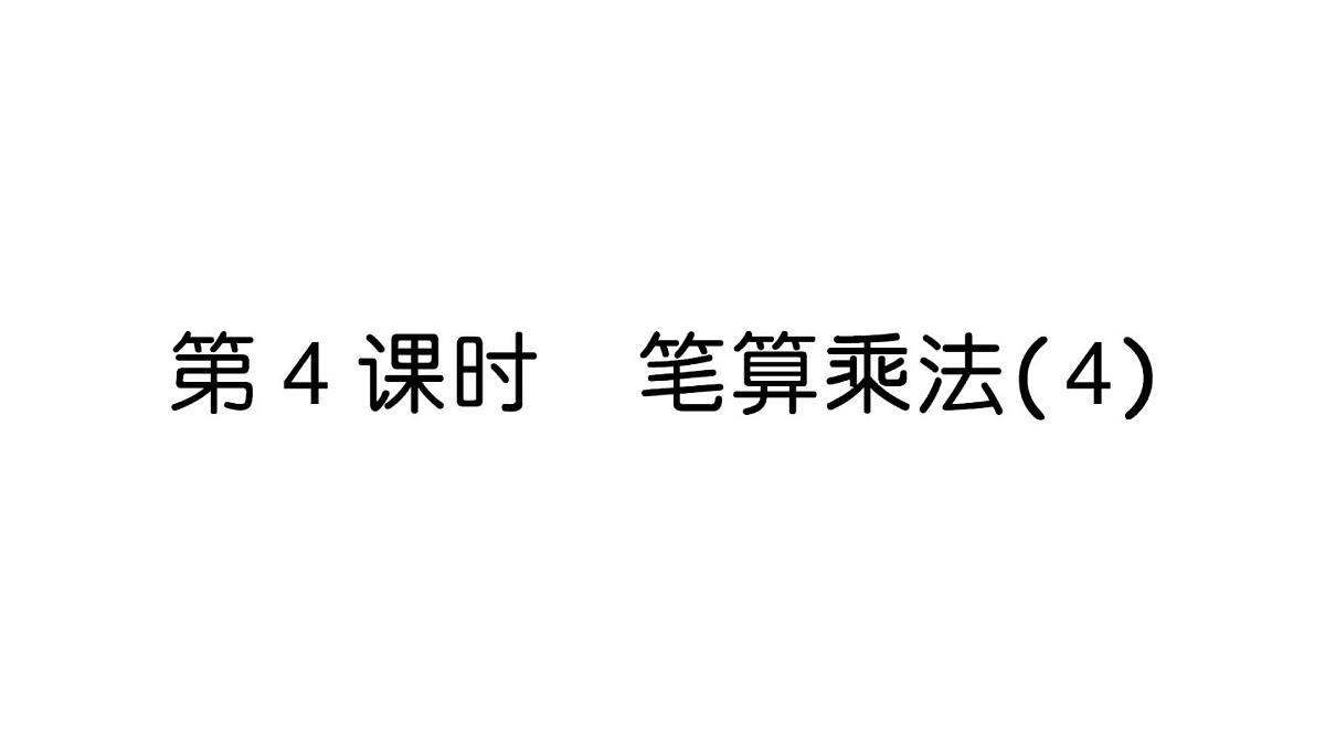 小学数学新人教版三年级上册第四单元2. 第四课时 笔算乘法（4）作业课件（2025秋）第1页