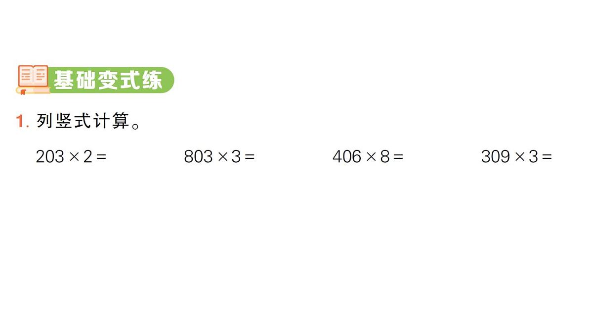 小学数学新人教版三年级上册第四单元2. 第四课时 笔算乘法（4）作业课件（2025秋）第2页