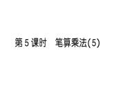 小學(xué)數(shù)學(xué)新人教版三年級(jí)上冊(cè)第四單元2. 第五課時(shí) 筆算乘法（5）作業(yè)課件（2025秋）