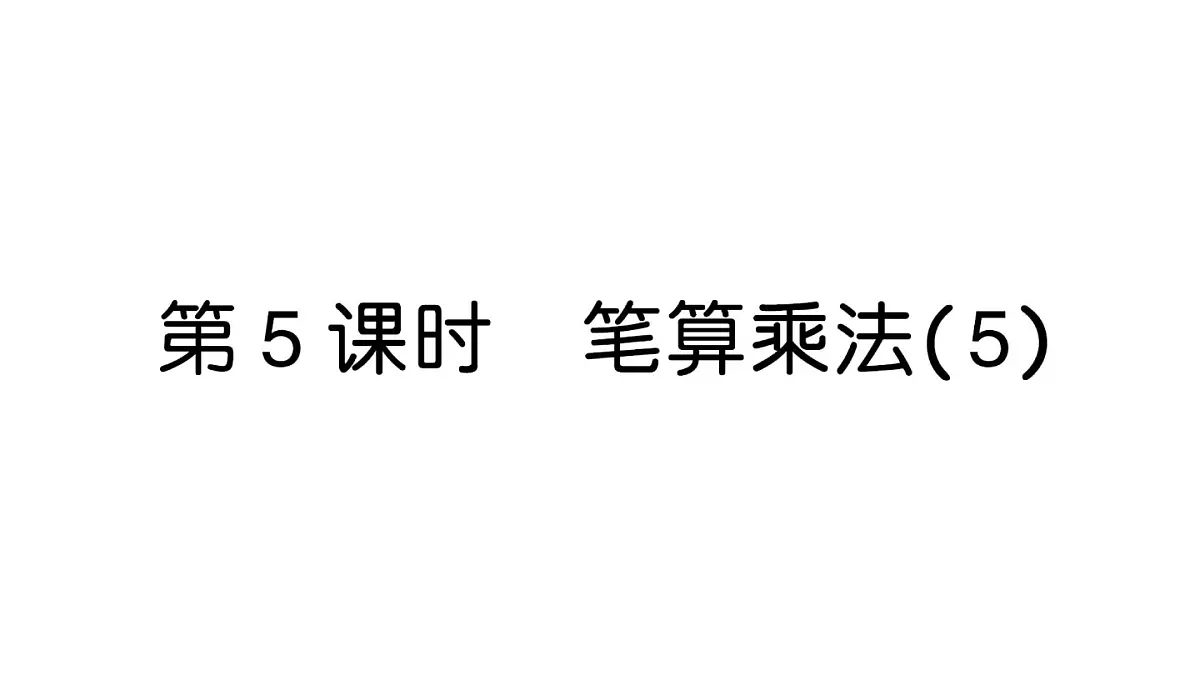 小学数学新人教版三年级上册第四单元2. 第五课时 笔算乘法（5）作业课件（2025秋）第1页