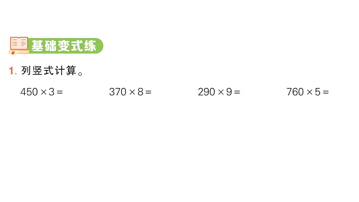 小学数学新人教版三年级上册第四单元2. 第五课时 笔算乘法（5）作业课件（2025秋）第2页