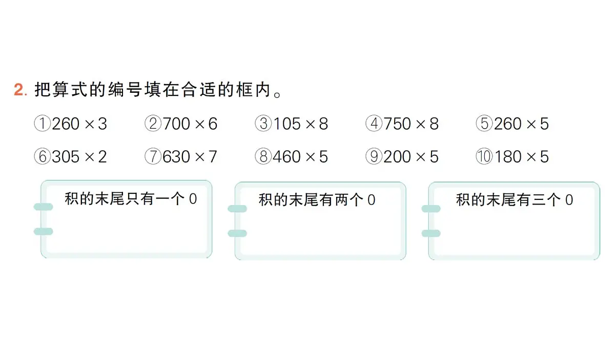 小学数学新人教版三年级上册第四单元2. 第五课时 笔算乘法（5）作业课件（2025秋）第3页