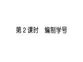 小學(xué)數(shù)學(xué)新人教版三年級(jí)上冊(cè)數(shù)字編碼第2課時(shí) 編制學(xué)號(hào)作業(yè)課件（2025秋）